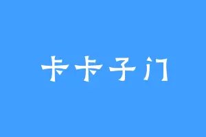 卡卡子门