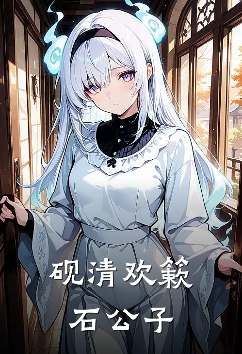 砚清欢簌石公子