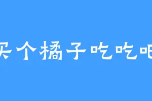 买个橘子吃吃吧