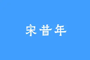 宋昔年