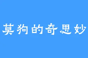 莫莫狗的奇思妙想