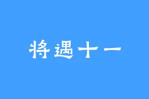 将遇十一