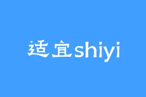 适宜shiyi