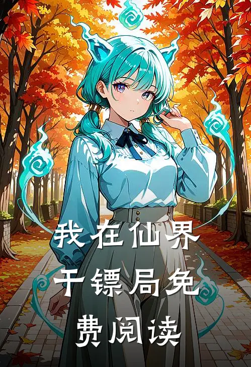 我在仙界干镖局免费阅读