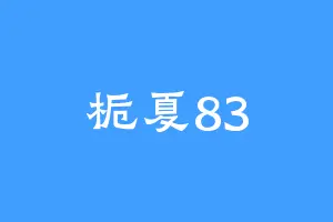 栀夏83