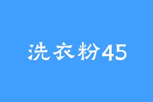 洗衣粉45