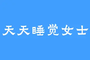 天天睡觉女士