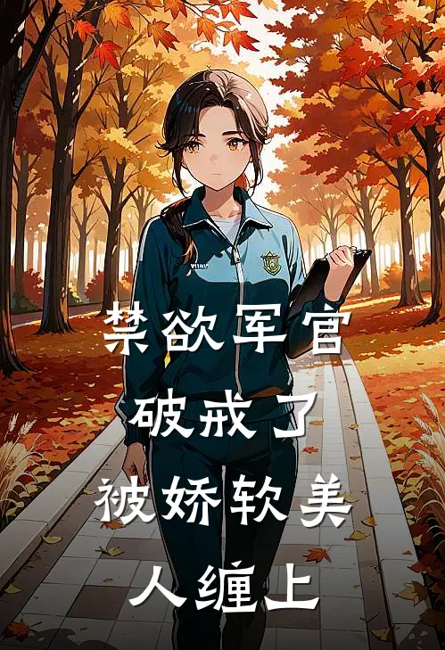 禁欲军官破戒了：被娇软美人缠上(陆泽川姜小宝)免费阅读完整版小说_完结免费小说禁欲军官破戒了：被娇软美人缠上(陆泽川姜小宝)