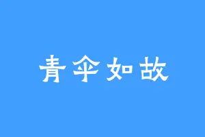 青伞如故