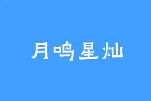 月鸣星灿