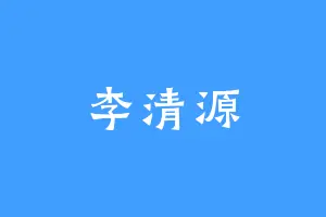 李清源