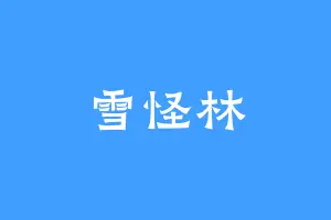 雪怪林