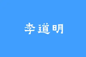 李道明