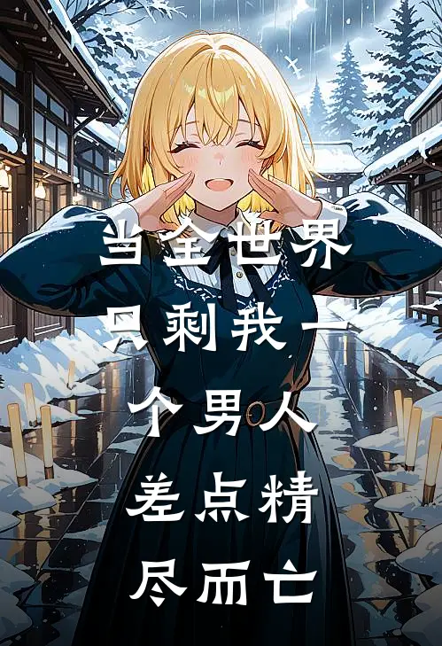 当全世界只剩我一个男人,差点精尽而亡