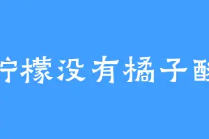 柠檬没有橘子酸