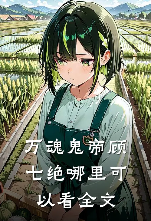 万魂鬼帝顾七绝哪里可以看全文