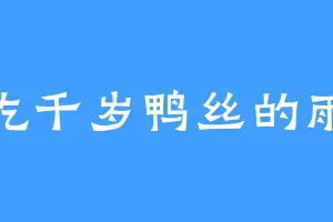 爱吃千岁鸭丝的雨欣