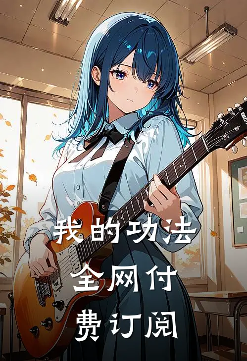 我的功法，全网付费订阅