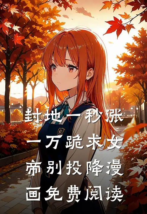 封地一秒涨一万跪求女帝别投降漫画免费阅读