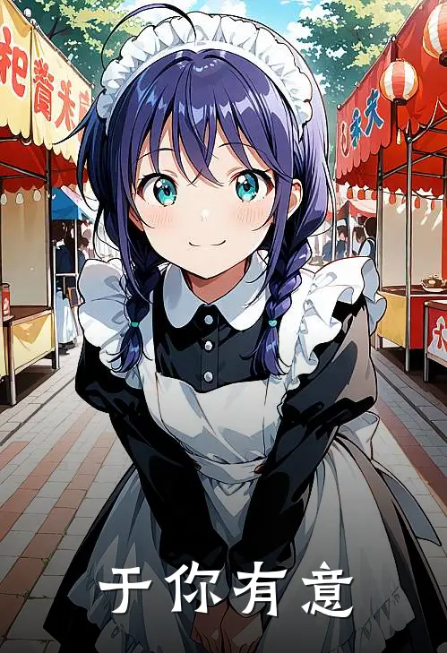 于你有意