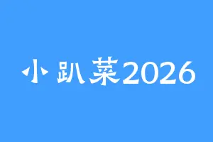 小趴菜2026
