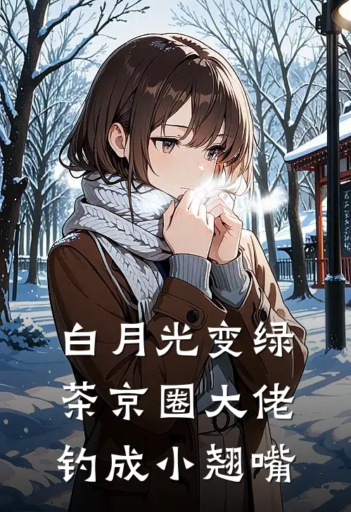 白月光变绿茶京圈大佬钓成小翘嘴(谢池宴陈翰)免费小说阅读_完结版小说推荐白月光变绿茶京圈大佬钓成小翘嘴(谢池宴陈翰)