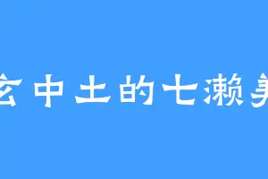 东玄中土的七濑美雪