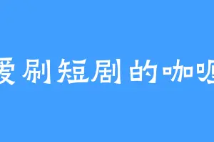 爱刷短剧的咖喱