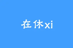 在休xi