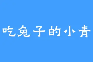 爱吃兔子的小青草