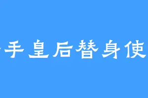 杀手皇后替身使者