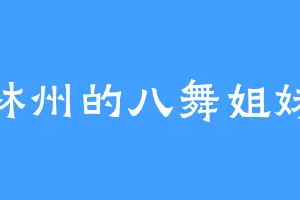 林州的八舞姐妹