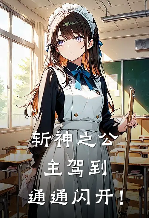 《斩神之公主驾到，通通闪开！》凤霄月王尚全本阅读_(凤霄月王尚)全集阅读