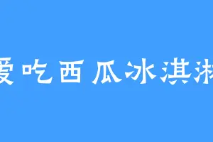 爱吃西瓜冰淇淋