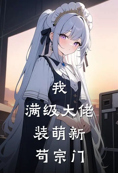 我，满级大佬，装萌新苟宗门