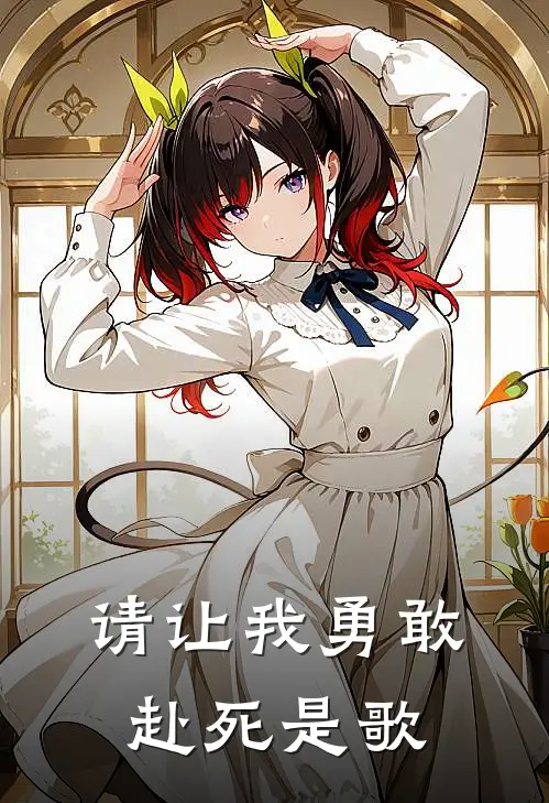 请让我勇敢赴死是歌