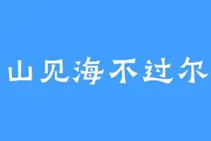 见山见海不过尔尔