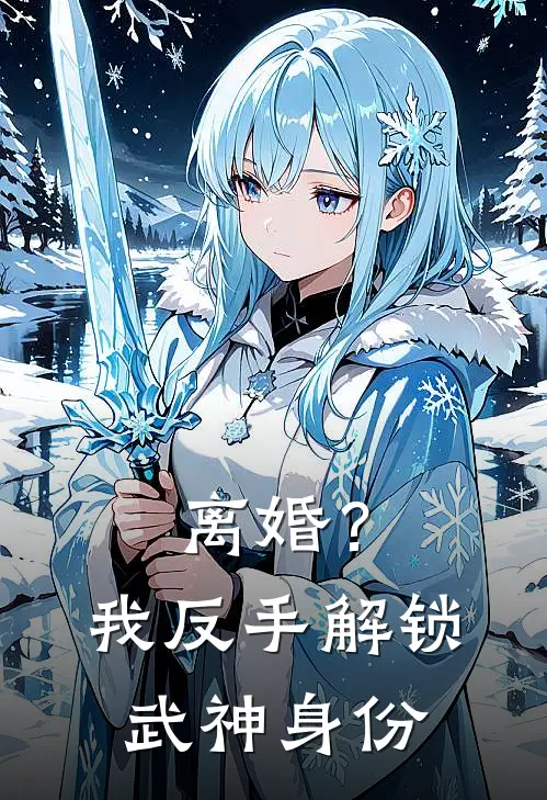 离婚？我反手解锁武神身份(陆思远柳青青)热门小说_《离婚？我反手解锁武神身份》最新章节在线阅读