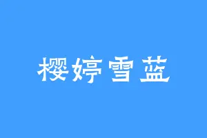樱婷雪蓝