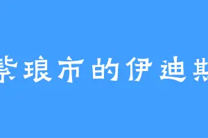 紫琅市的伊迪斯