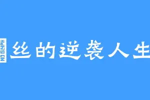 屌丝的逆袭人生
