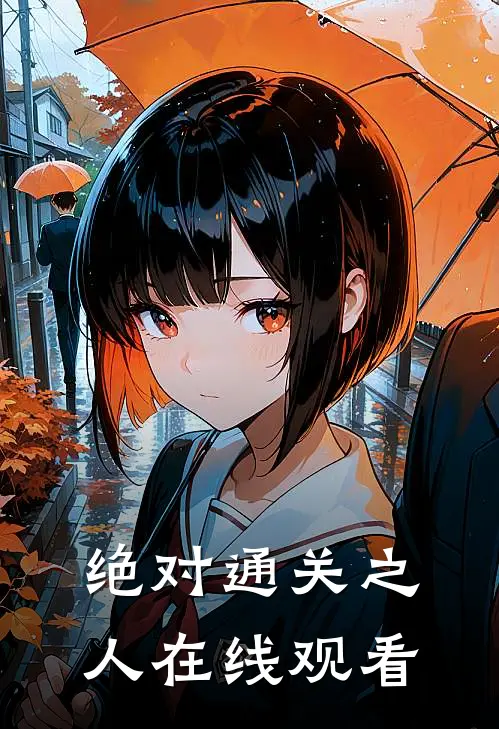 绝对通关之人在线观看