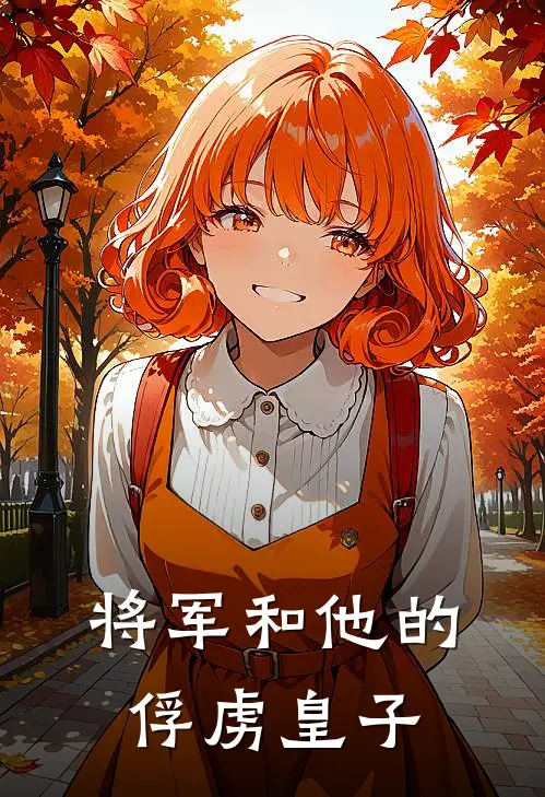 将军和他的俘虏皇子