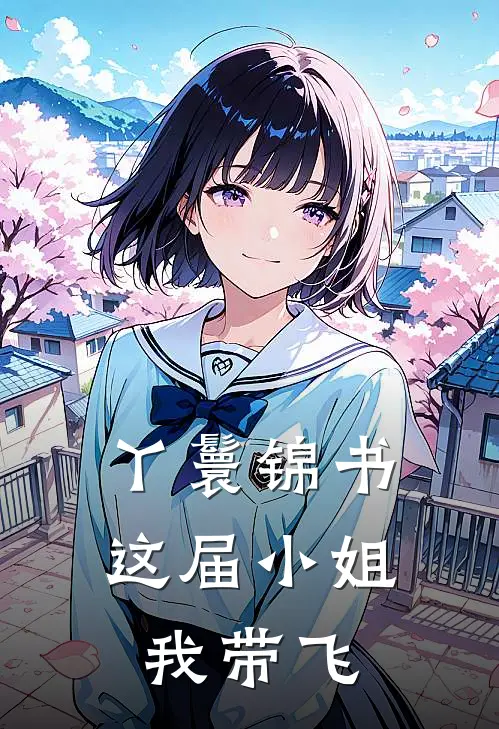 丫鬟锦书：这届小姐我带飞