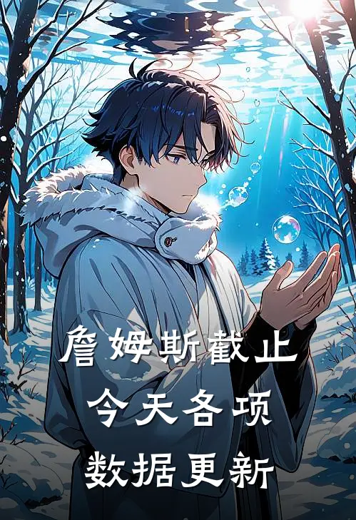 詹姆斯截止今天各项数据更新