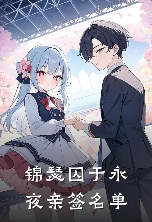 锦瑟囚于永夜亲签名单