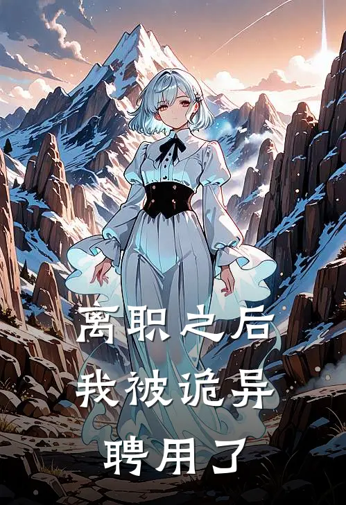 离职之后，我被诡异聘用了苏平苏平热门小说排行_免费小说离职之后，我被诡异聘用了苏平苏平