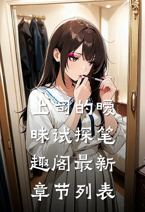 上司的暧昧试探笔趣阁最新章节列表