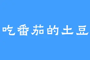 爱吃番茄的土豆饼