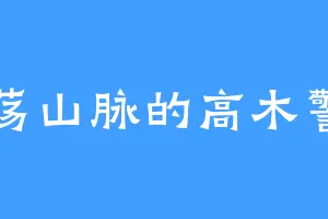 雁荡山脉的高木警官